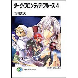 ダーク・フロンティア・ブルース〈4〉(富士見ファンタジア文庫) [文庫]