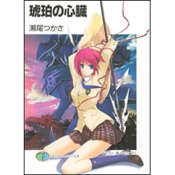 琥珀の心臓(富士見ファンタジア文庫) [文庫]