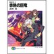 赤熱の巨竜―黄昏の刻〈3〉(富士見ファンタジア文庫) [文庫]