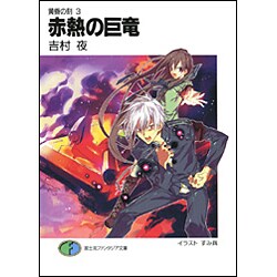 赤熱の巨竜―黄昏の刻〈3〉(富士見ファンタジア文庫) [文庫]