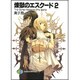 煉獄のエスクード〈2〉The Song Remains The Same(富士見ファンタジア文庫) [文庫]