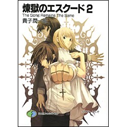 煉獄のエスクード〈2〉The Song Remains The Same(富士見ファンタジア文庫) [文庫]