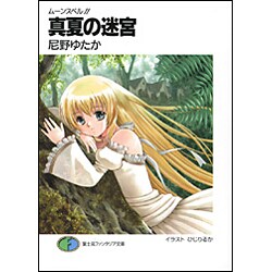 真夏の迷宮―ムーンスペル!!(富士見ファンタジア文庫) [文庫]