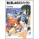 愛と哀しみのエスパーマン(富士見ファンタジア文庫) [文庫]