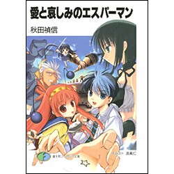 愛と哀しみのエスパーマン(富士見ファンタジア文庫) [文庫]