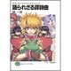語られざる譚詩曲(バラッド)―スクラップド・プリンセスサプリメント〈5〉(富士見ファンタジア文庫) [文庫]