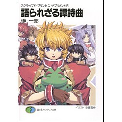 語られざる譚詩曲(バラッド)―スクラップド・プリンセスサプリメント〈5〉(富士見ファンタジア文庫) [文庫]