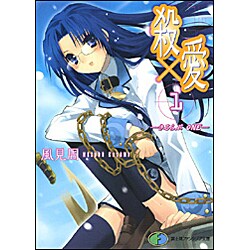 殺×愛1―きるらぶONE(富士見ファンタジア文庫) [文庫]