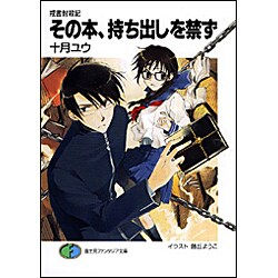 その本、持ち出しを禁ず―戒書封殺記(富士見ファンタジア文庫) [文庫]
