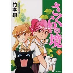さくらの境２(MFコミックス フラッパーシリーズ) [コミック]