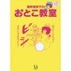 藤野美奈子のおとこ教室―男心ってどうなっているの? [単行本]