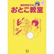 藤野美奈子のおとこ教室―男心ってどうなっているの? [単行本]