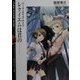 レクイエムは君の…―ハード・デイズ・ナイツ(富士見ミステリー文庫) [文庫]