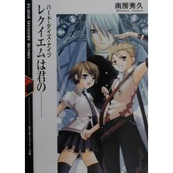 レクイエムは君の…―ハード・デイズ・ナイツ(富士見ミステリー文庫) [文庫]