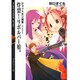 ショットガン刑事 炸裂!リボルバー娘。(富士見ミステリー文庫) [文庫]