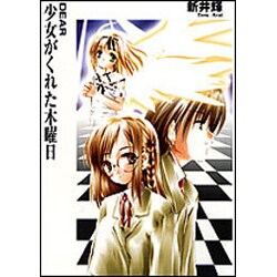 DEAR 少女がくれた木曜日(富士見ミステリー文庫) [文庫]