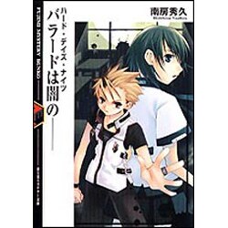 ハード・デイズ・ナイツ バラードは闇の―(富士見ミステリー文庫) [文庫]