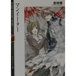 マンイーター(富士見ミステリー文庫) [文庫]
