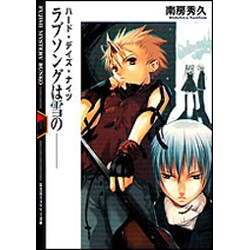 ラブソングは雪の―ハード・デイズ・ナイツ(富士見ミステリー文庫) [文庫]