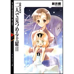 二人で見つめる土曜日―DEAR〈3〉(富士見ミステリー文庫) [文庫]