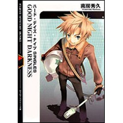 GOOD NIGHT DARKNESS―ハード・デイズ・ナイツSINGLES(富士見ミステリー文庫) [文庫]