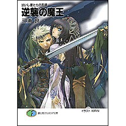 逆襲の魔王―抗いし者たちの系譜(富士見ファンタジア文庫) [文庫]