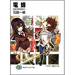 電蜂-DENPACHI(富士見ファンタジア文庫) [文庫]