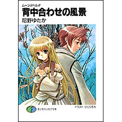 背中合わせの風景―ムーンスペル!!(富士見ファンタジア文庫) [文庫]
