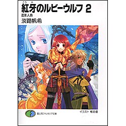 紅牙のルビーウルフ〈2〉面影人魚(富士見ファンタジア文庫) [文庫]