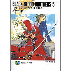BLACK BLOOD BROTHERS〈5〉ブラック・ブラッド・ブラザーズ 風雲急告(富士見ファンタジア文庫) [文庫]