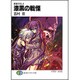 漆黒の戦慄―黄昏の刻〈4〉(富士見ファンタジア文庫) [文庫]