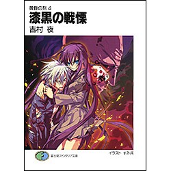 漆黒の戦慄―黄昏の刻〈4〉(富士見ファンタジア文庫) [文庫]