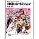 すれ違いのハードミッション―ラッシュ・くらっしゅ・トレスパス!(富士見ファンタジア文庫) [文庫]