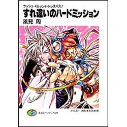 すれ違いのハードミッション―ラッシュ・くらっしゅ・トレスパス!(富士見ファンタジア文庫) [文庫]