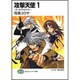 攻撃天使〈1〉―スーサイドホワイト(富士見ファンタジア文庫) [文庫]