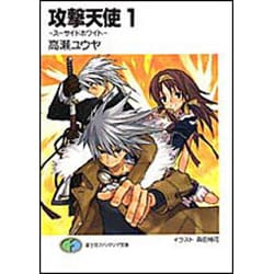 攻撃天使〈1〉―スーサイドホワイト(富士見ファンタジア文庫) [文庫]