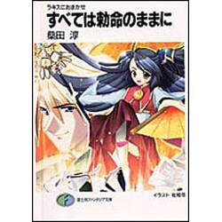 すべては勅命のままに―ラキスにおまかせ(富士見ファンタジア文庫) [文庫]
