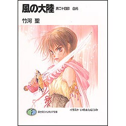 風の大陸〈第24部〉白光(富士見ファンタジア文庫) [文庫]