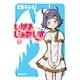 しはるじぇねしす１(MFコミックス アライブシリーズ) [コミック]
