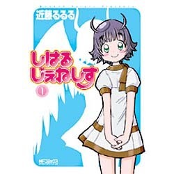 しはるじぇねしす１(MFコミックス アライブシリーズ) [コミック]