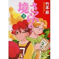 さくらの境３(MFコミックス フラッパーシリーズ) [コミック]