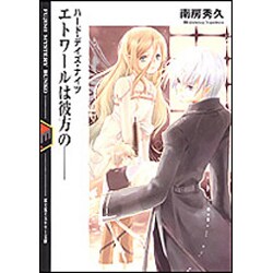 エトワールは彼方の―ハード・デイズ・ナイツ(富士見ミステリー文庫) [文庫]