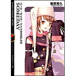 SOMEDAY―ハード・デイズ・ナイツSINGLES(富士見ミステリー文庫) [文庫]