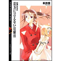 貴方に言えない日曜日―DEAR〈4〉(富士見ミステリー文庫) [文庫]