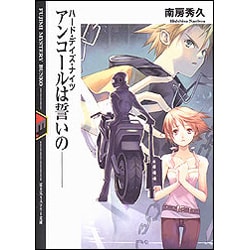 アンコールは誓いの―ハード・デイズ・ナイツ(富士見ミステリー文庫) [文庫]