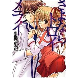 さよならトロイメライ（富士見ミステリー文庫 58-1） [文庫]
