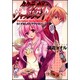 タクティカル・ジャッジメント〈4〉ろくでなしのリアクション!(富士見ミステリー文庫) [文庫]