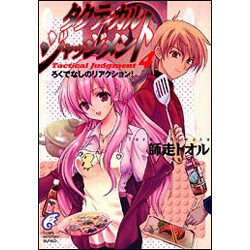 タクティカル・ジャッジメント〈4〉ろくでなしのリアクション!(富士見ミステリー文庫) [文庫]