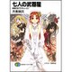 七人の武器屋―結婚式をプロデュース!(富士見ファンタジア文庫) [文庫]