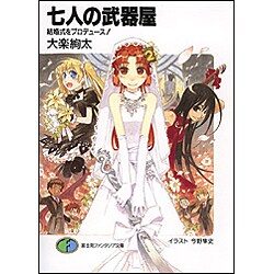 七人の武器屋―結婚式をプロデュース!(富士見ファンタジア文庫) [文庫]